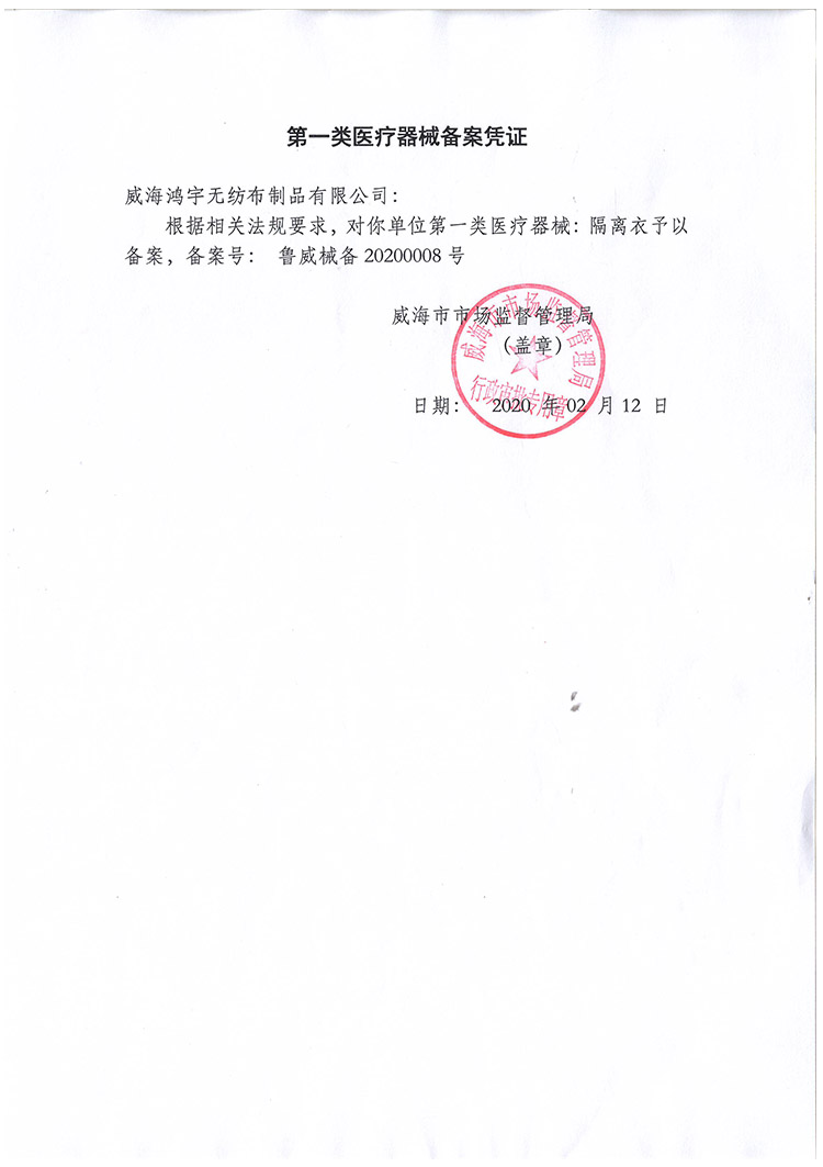 隔離衣一類(lèi)備案資質(zhì)