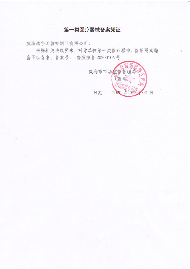 醫(yī)用隔離鞋套和醫(yī)用帽一類(lèi)備案資質(zhì)