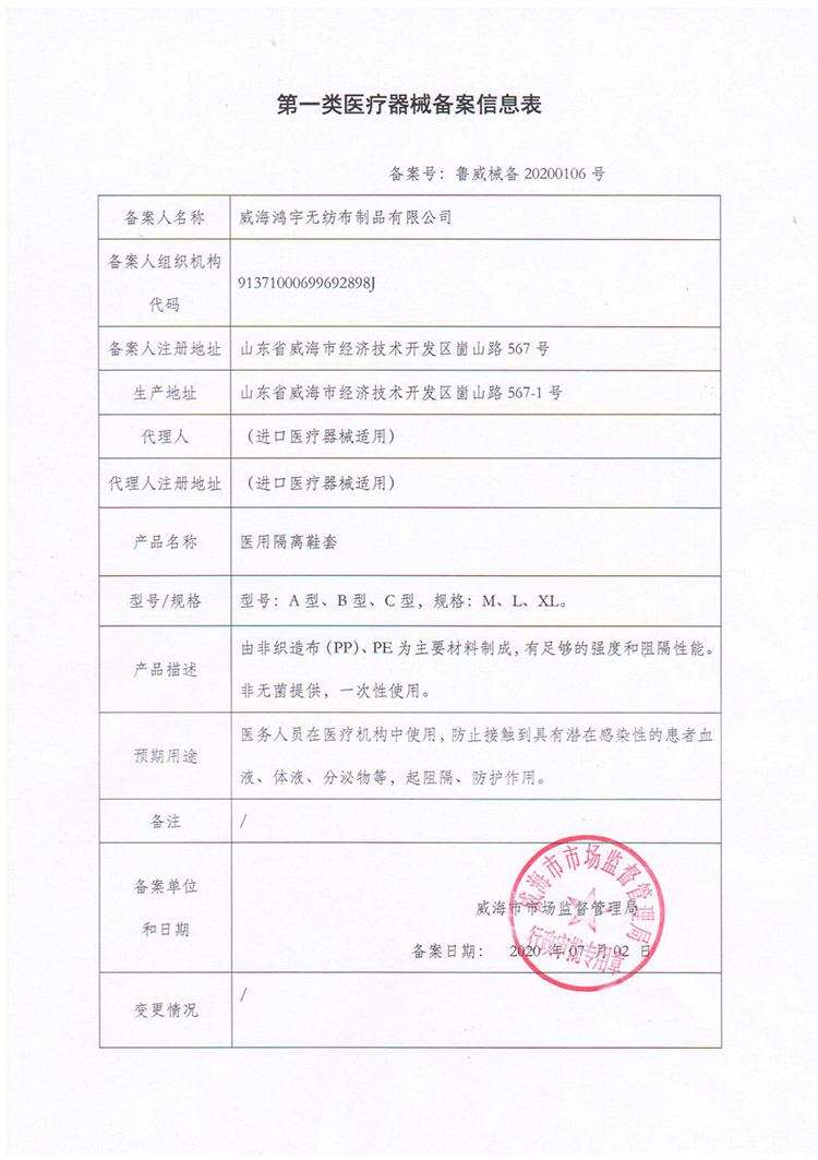 醫(yī)用隔離鞋套和醫(yī)用帽一類(lèi)備案資質(zhì)