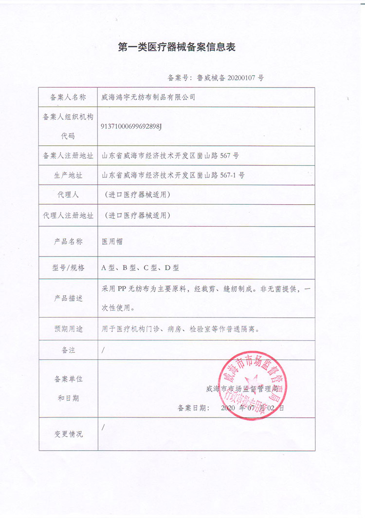 醫(yī)用隔離鞋套和醫(yī)用帽一類(lèi)備案資質(zhì)
